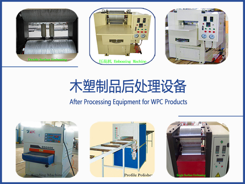 木塑制品后處理設備