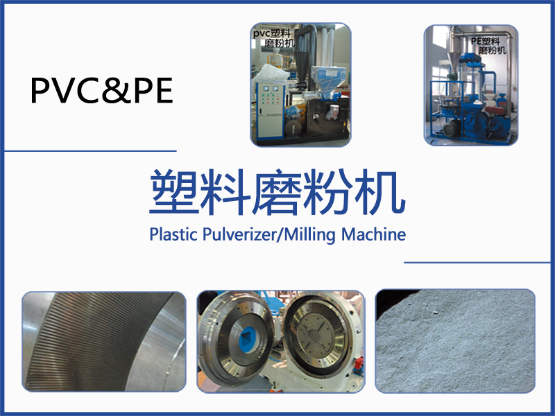 塑料磨粉機