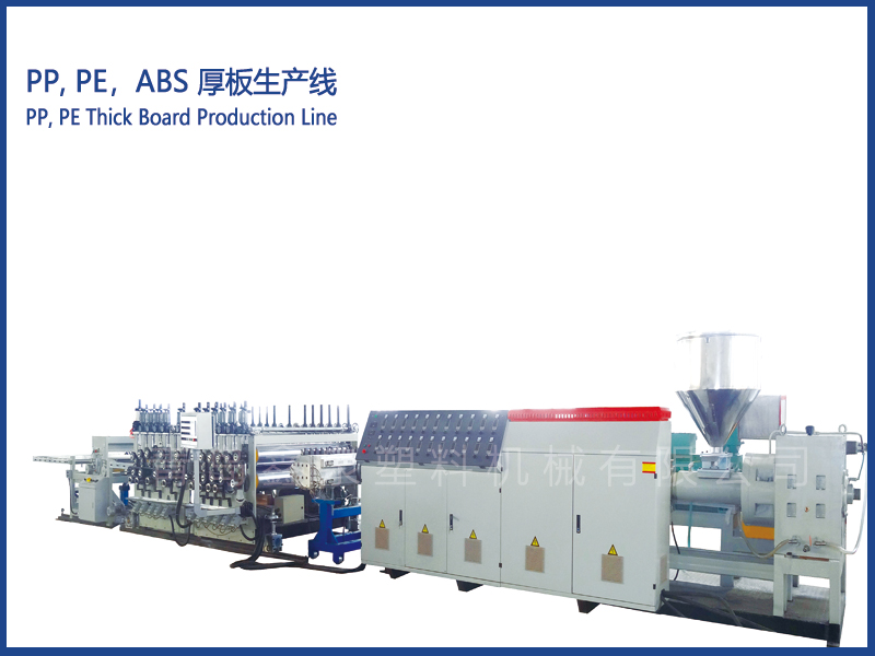 PP, PE,ABS 超厚板材生產(chǎn)線(xiàn)