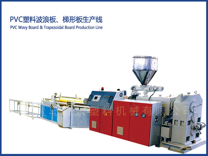 PVC塑料波浪板、梯形板生產(chǎn)線