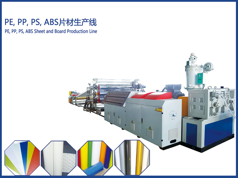PE、PP、PS、ABS片材擠出生產(chǎn)線
