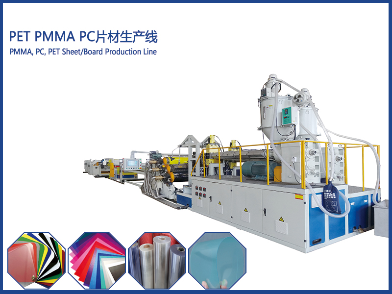 PC,PMMA,PET 片材生產(chǎn)線
