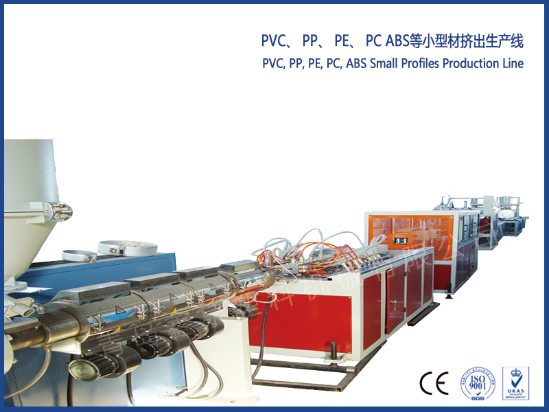 PVC、 PP、 PE、 PC ABS等小型材擠出生產(chǎn)線
