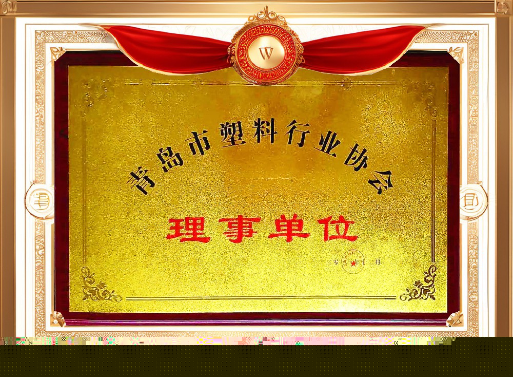 青島市塑料行業(yè)協(xié)會(huì)理事單位