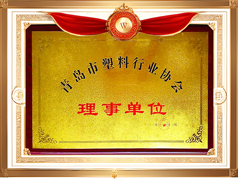 青島市塑料行業(yè)協(xié)會理事單位.png