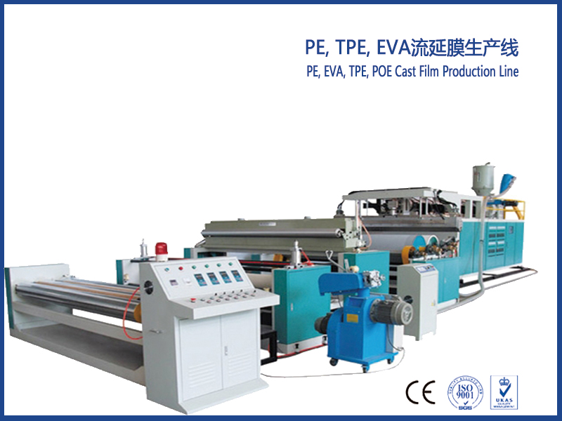 PE, EVA, TPE, POE流延膜設備