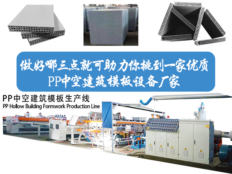 做好哪三點就可以助你挑到一家優(yōu)質PP中空建筑模板設備廠家