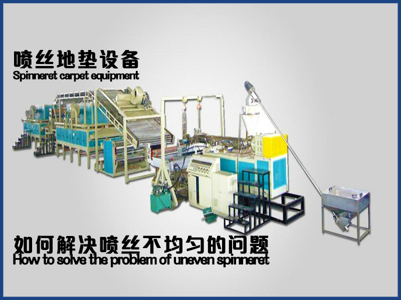 如何解決噴絲地墊地毯設備生產(chǎn)中噴絲不均勻（如絲徑粗細不一、出絲量波動、分布不均等）的問題