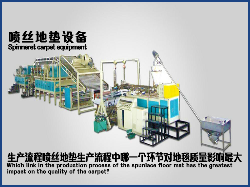 噴絲地毯設備的生產(chǎn)流程中，哪一個環(huán)節(jié)對地毯質量影響最大？