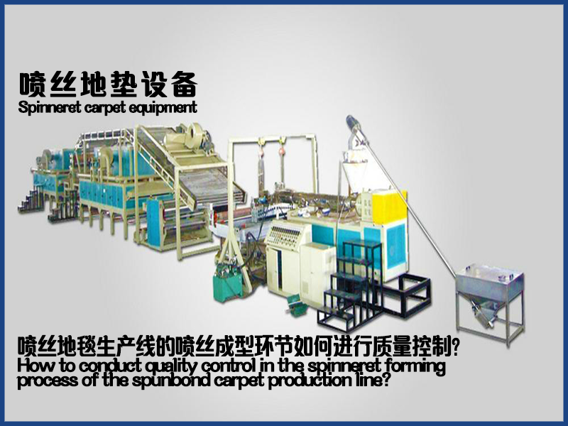 噴絲地毯生產(chǎn)線的噴絲成型環(huán)節(jié)如何進(jìn)行質(zhì)量控制？20250503.png
