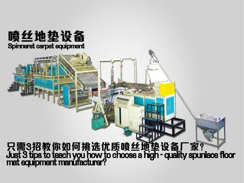 只需3招教你如何挑選優(yōu)質噴絲地墊設備廠家.png
