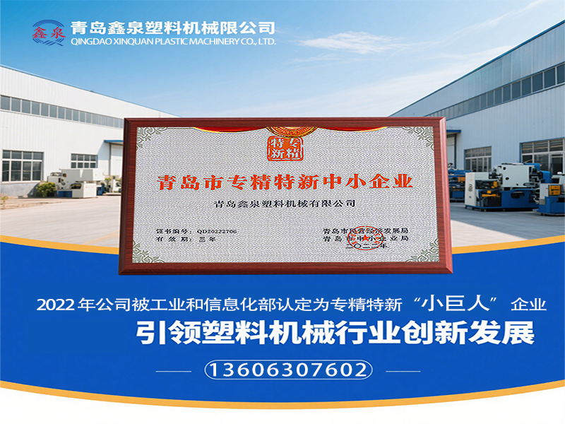 青島鑫泉塑料機(jī)械有限公司榮膺國(guó)家級(jí)專精特新 “小巨人” 稱號(hào)，引領(lǐng)塑料機(jī)械行業(yè)創(chuàng)新發(fā)展