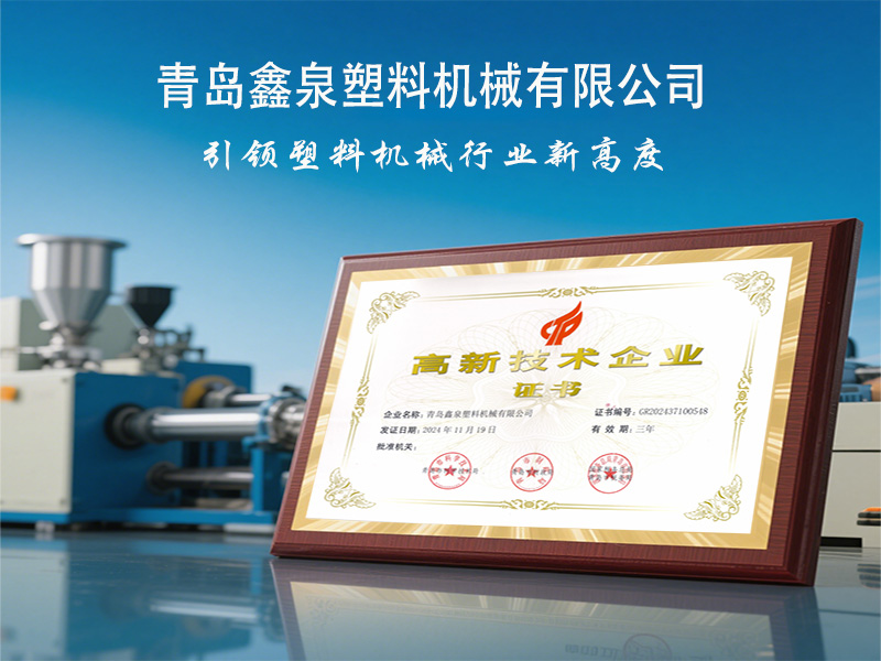 青島鑫泉塑料機(jī)械有限公司榮獲國(guó)家 “高新技術(shù)企業(yè)” 稱號(hào)，引領(lǐng)擠出技術(shù)創(chuàng)新發(fā)展