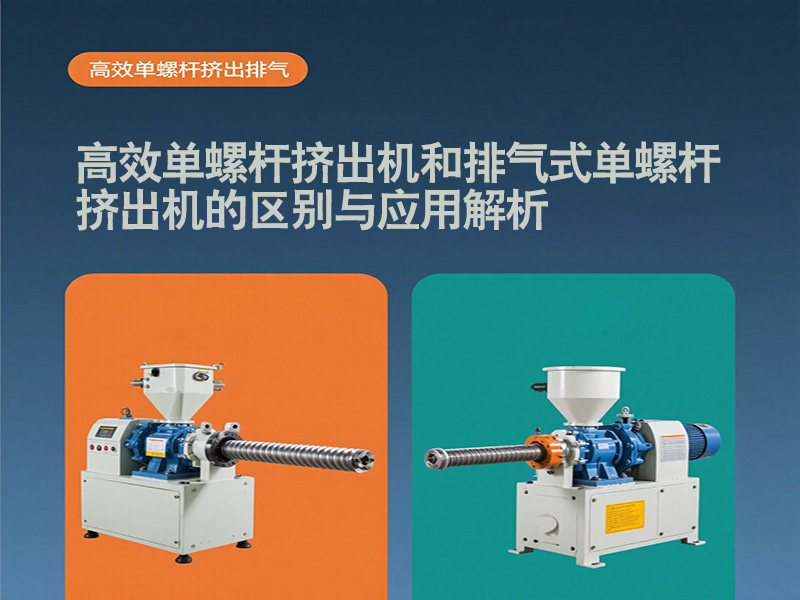 解析高效單螺桿擠出機(jī)和排氣式單螺桿擠出機(jī)的區(qū)別與應(yīng)用20250509 (1).jpg