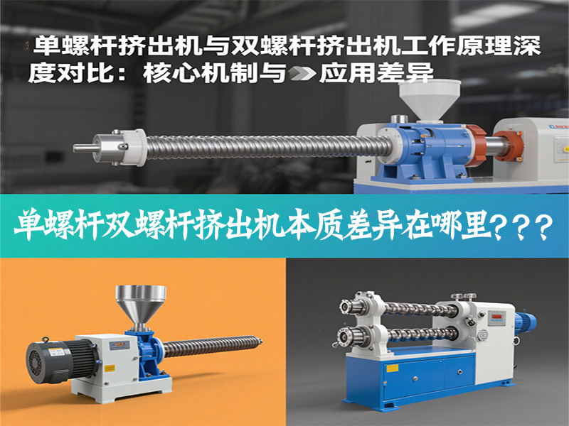 單螺桿擠出機(jī)與雙螺桿擠出機(jī)工作原理深度對比核心機(jī)制與應(yīng)用差異是什么.jpg