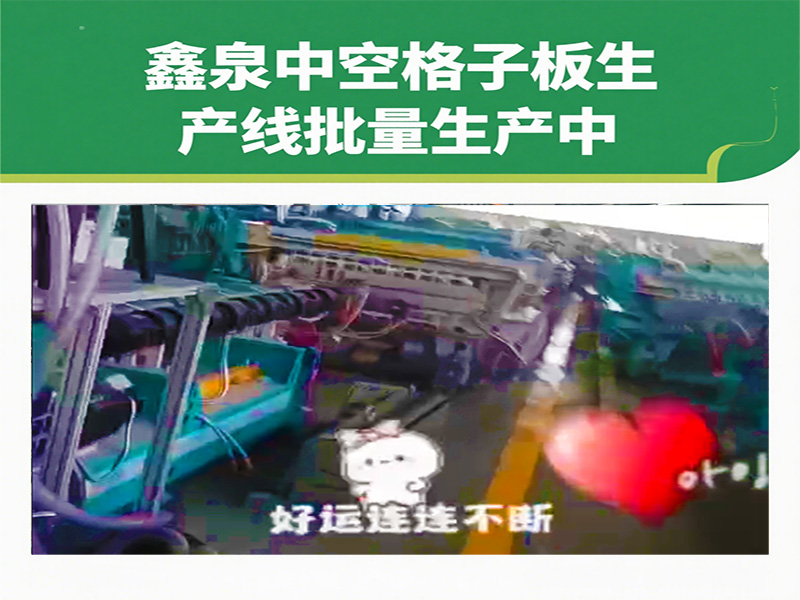 鑫泉中空格子板生產(chǎn)線批量生產(chǎn)再加速，中外訂單爆棚彰顯 “青島制造” 硬實(shí)力