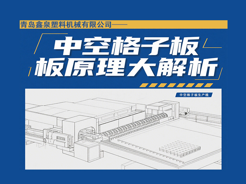 中空格子板生產(chǎn)線原理是什么 20250514.jpg