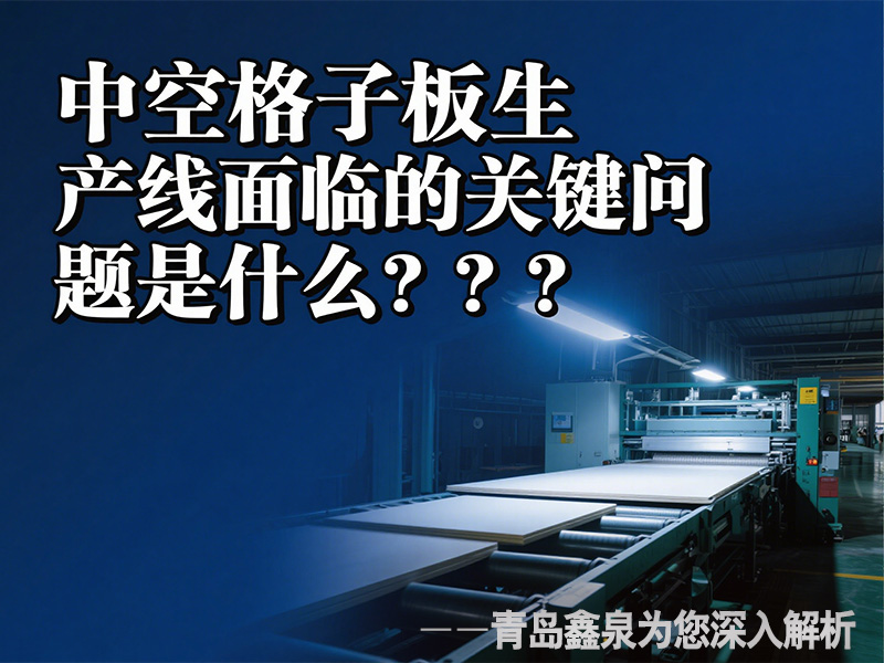 中空格子板生產(chǎn)線面臨的關(guān)鍵問題是什么？