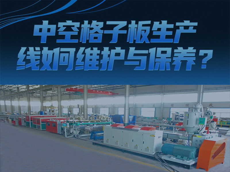 中空格子板生產(chǎn)線如何維護(hù)與保養(yǎng)