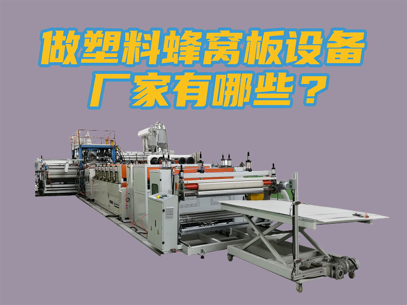 做塑料蜂窩板設(shè)備廠家有哪些？