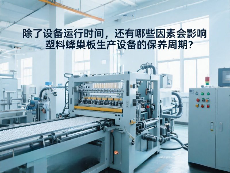 除了設(shè)備運行時間，還有哪些因素會影響塑料蜂巢板生產(chǎn)設(shè)備的保養(yǎng)周期.png