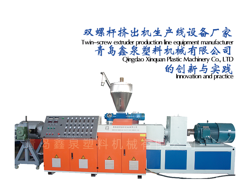 雙螺桿擠出機(jī)生產(chǎn)線設(shè)備廠家青島鑫泉塑料機(jī)械有限公司的創(chuàng)新與實(shí)踐20250529.png
