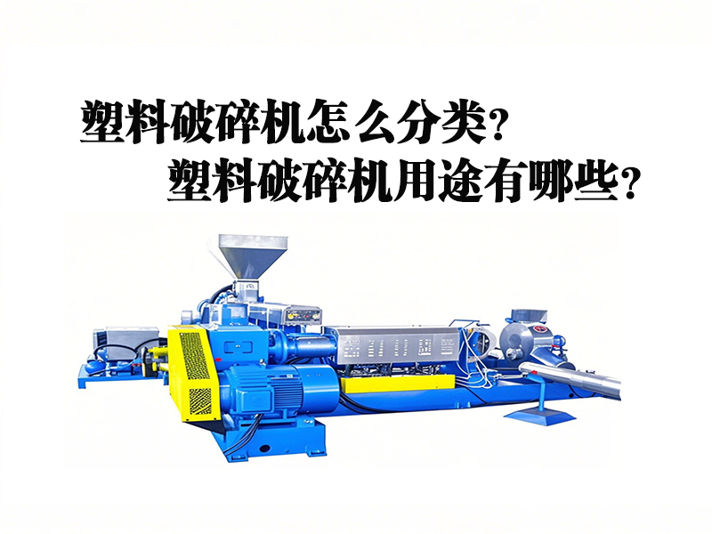 塑料造粒機怎么分類？用途有哪些？