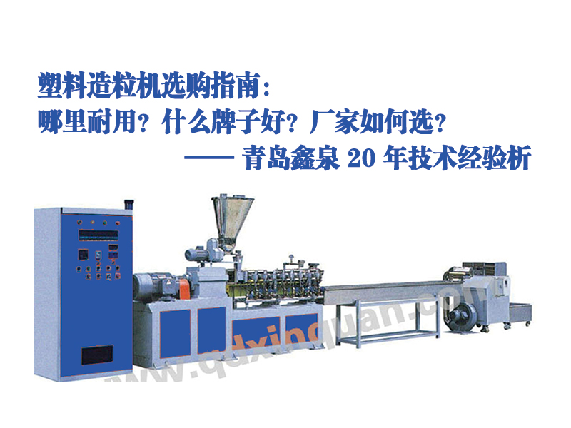 塑料造粒機選購指南：哪里耐用？什么牌子好？廠家如何選？
