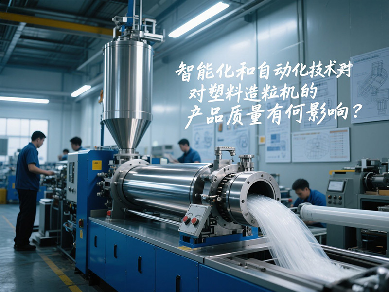 智能化和自動(dòng)化技術(shù)對塑料造粒機(jī)的產(chǎn)品質(zhì)量有何影響20250608.jpg