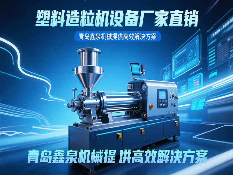 塑料造粒機設備廠家直銷：青島鑫泉機械提供高效解決方案