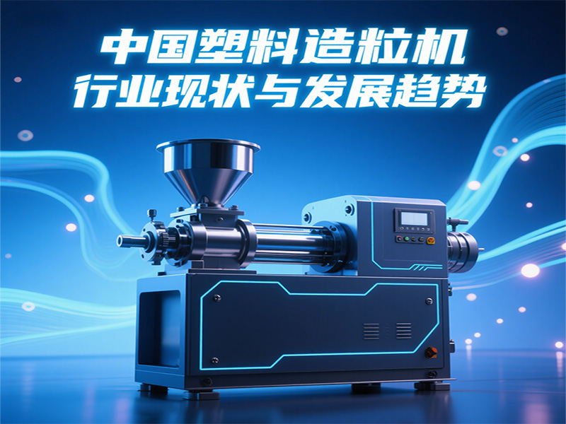 中國塑料造粒機行業(yè)現(xiàn)狀與發(fā)展趨勢800600.jpg