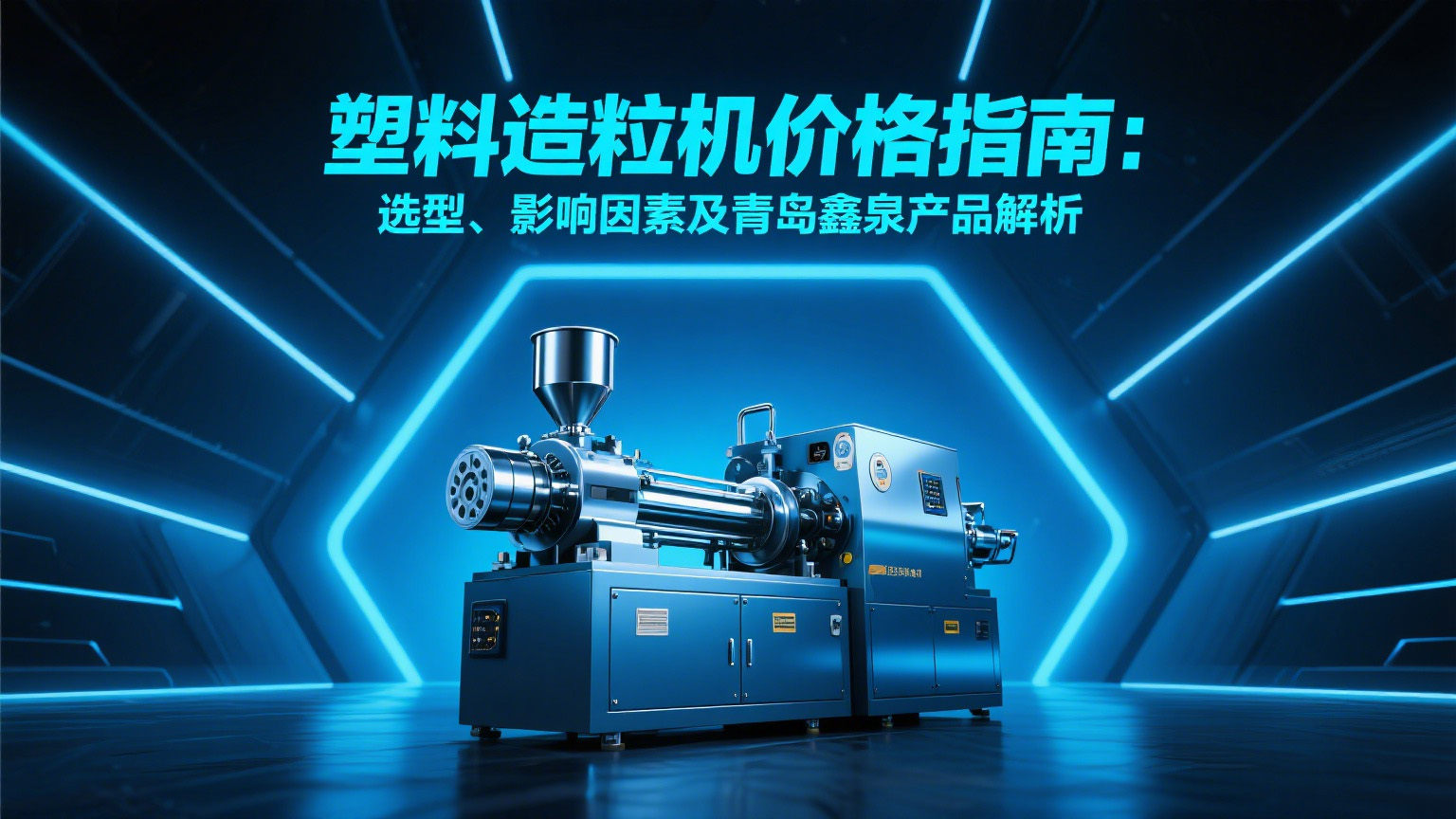 塑料造粒機(jī)價(jià)格指南:選型、影響因素及青島鑫泉產(chǎn)品解析20250612.jpg