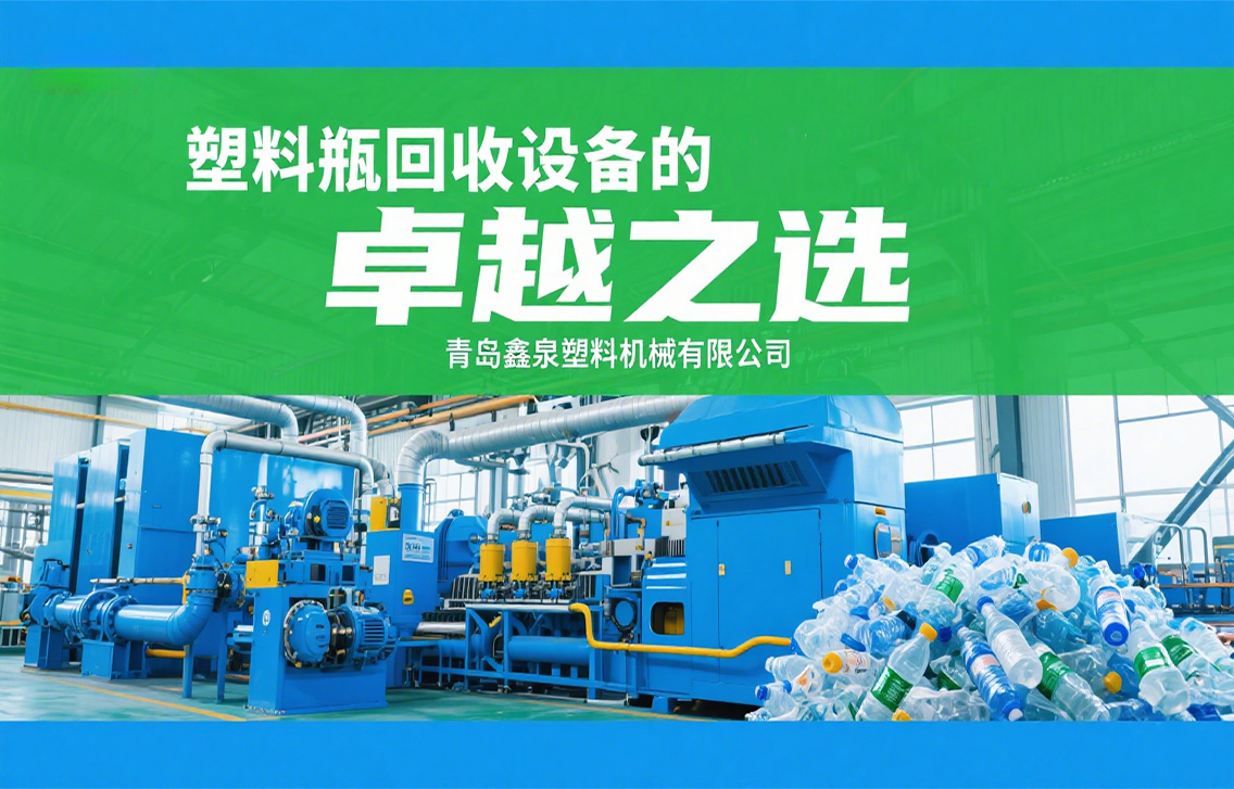 靠真本事做好設(shè)備！青島鑫泉的塑料瓶回收設(shè)備到底強(qiáng)在哪？.jpg