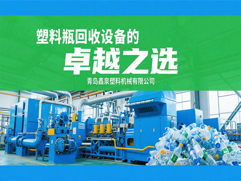 靠真本事做好設(shè)備！青島鑫泉的塑料瓶回收設(shè)備到底強(qiáng)在哪？