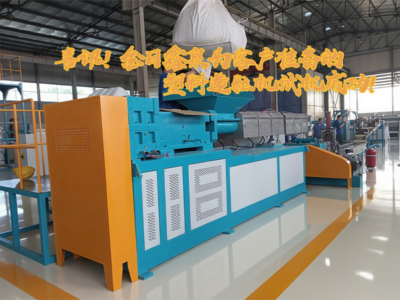 喜訊！金日鑫泉為客戶準(zhǔn)備的塑料造粒機(jī)試機(jī)成功!