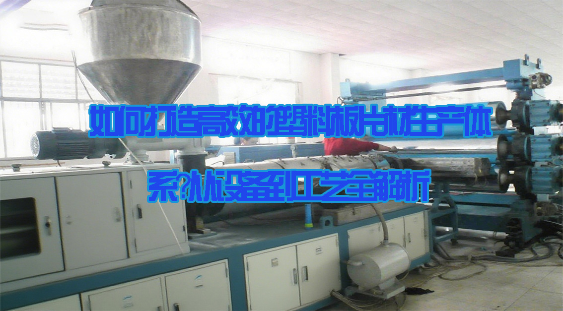 如何打造高效的塑料板片材生產(chǎn)體系？從設(shè)備到工藝全解析20250717.jpg