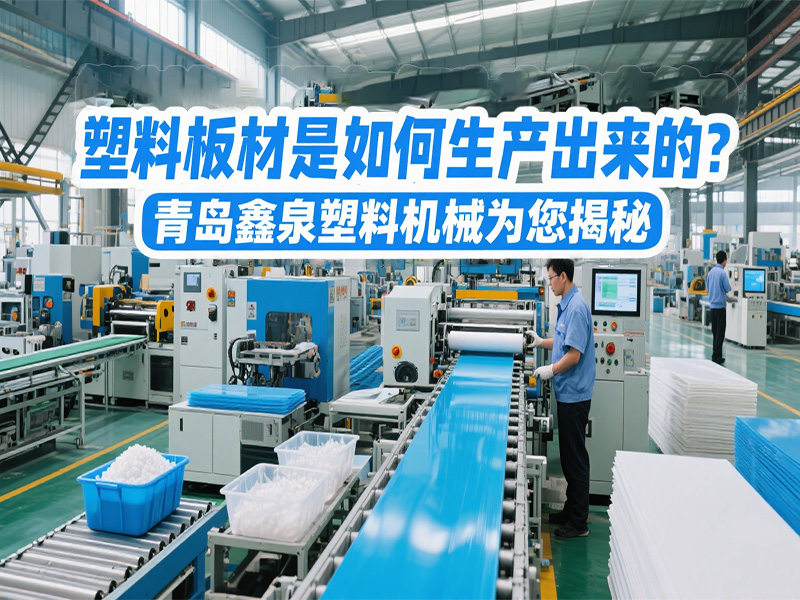 塑料板材是如何生產出來的？青島鑫泉塑料機械為您揭秘