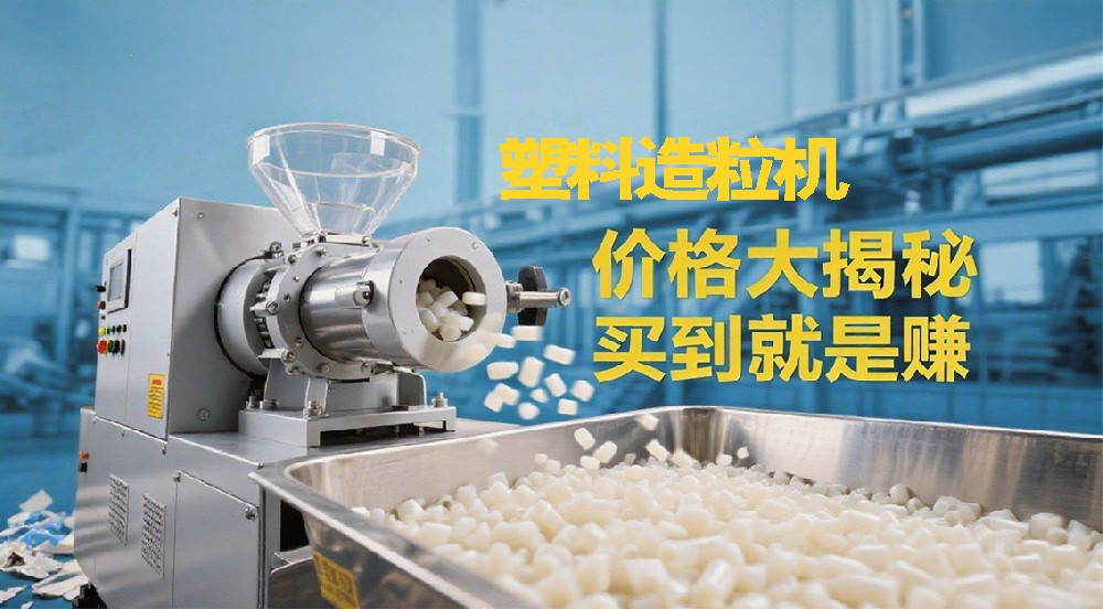 塑料造粒機(jī)價(jià)格大揭秘，買到就是賺到！