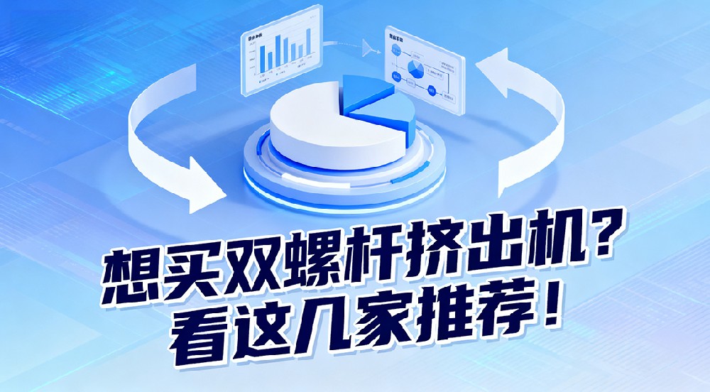 想買(mǎi)雙螺桿擠出機(jī)？看這幾家推薦！
