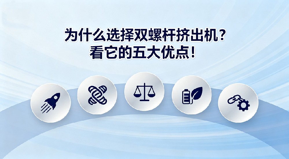 為什么選擇雙螺桿擠出機(jī)？看它的五大優(yōu)點(diǎn)！