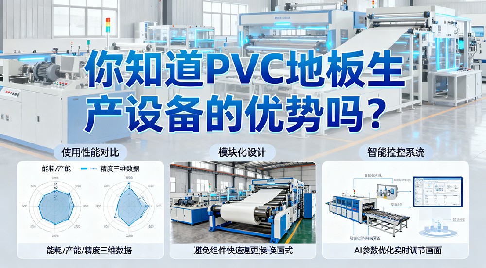 你知道PVC地板生產(chǎn)設(shè)備的優(yōu)勢(shì)嗎？