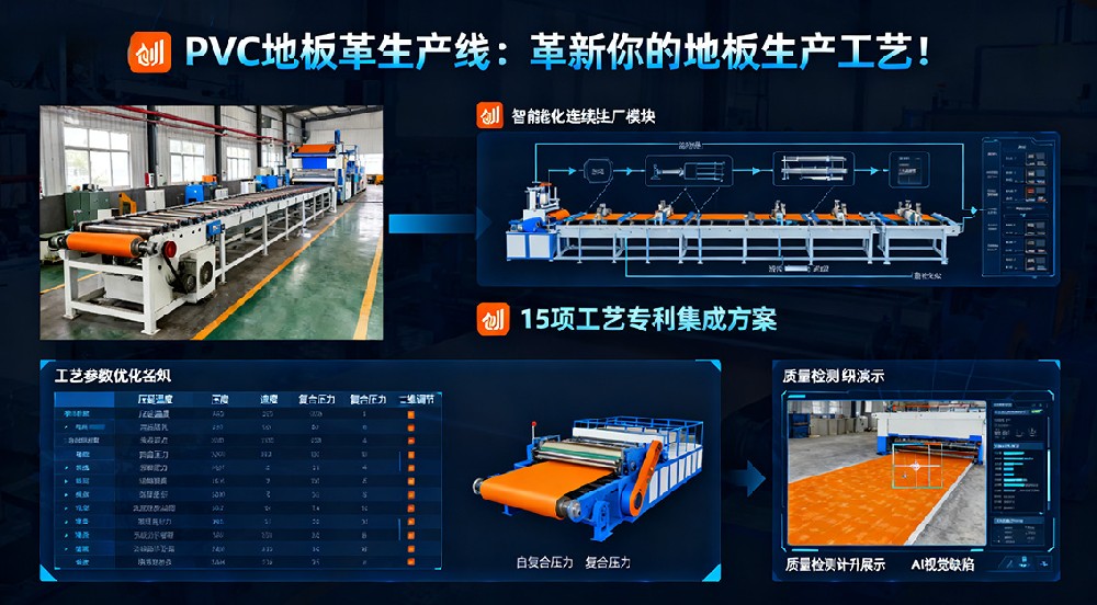 PVC地板革生產(chǎn)線：革新你的地板生產(chǎn)工藝！
