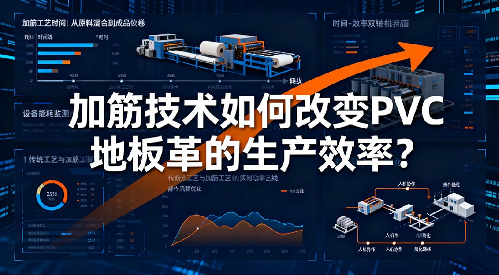 加筋技術(shù)如何改變PVC地板革的生產(chǎn)效率？