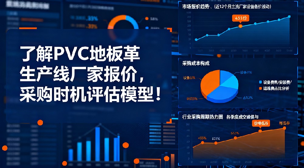 了解PVC地板革生產(chǎn)線廠家報(bào)價(jià)，抓住最佳采購(gòu)時(shí)機(jī)！