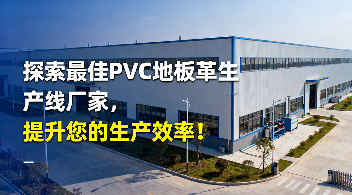 【常見問題】20251202探索最佳PVC地板革生產(chǎn)線廠家，提升您的生產(chǎn)效率！.jpg