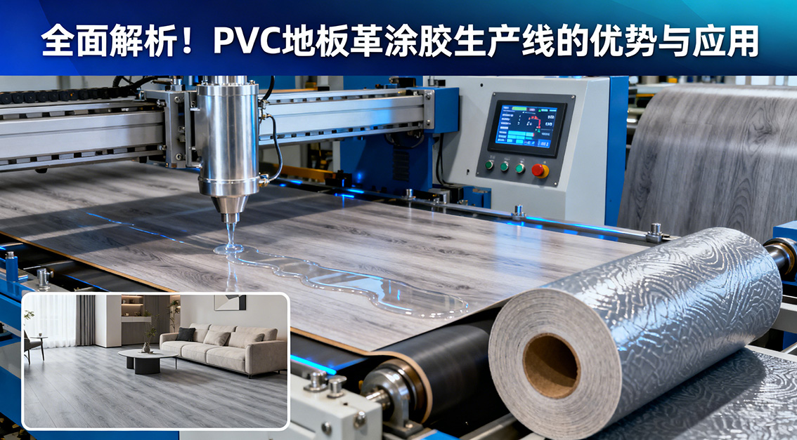 【常見(jiàn)問(wèn)題】20251204全面解析！PVC地板革涂膠生產(chǎn)線的優(yōu)勢(shì)與應(yīng)用.jpg